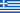 ελληνικά